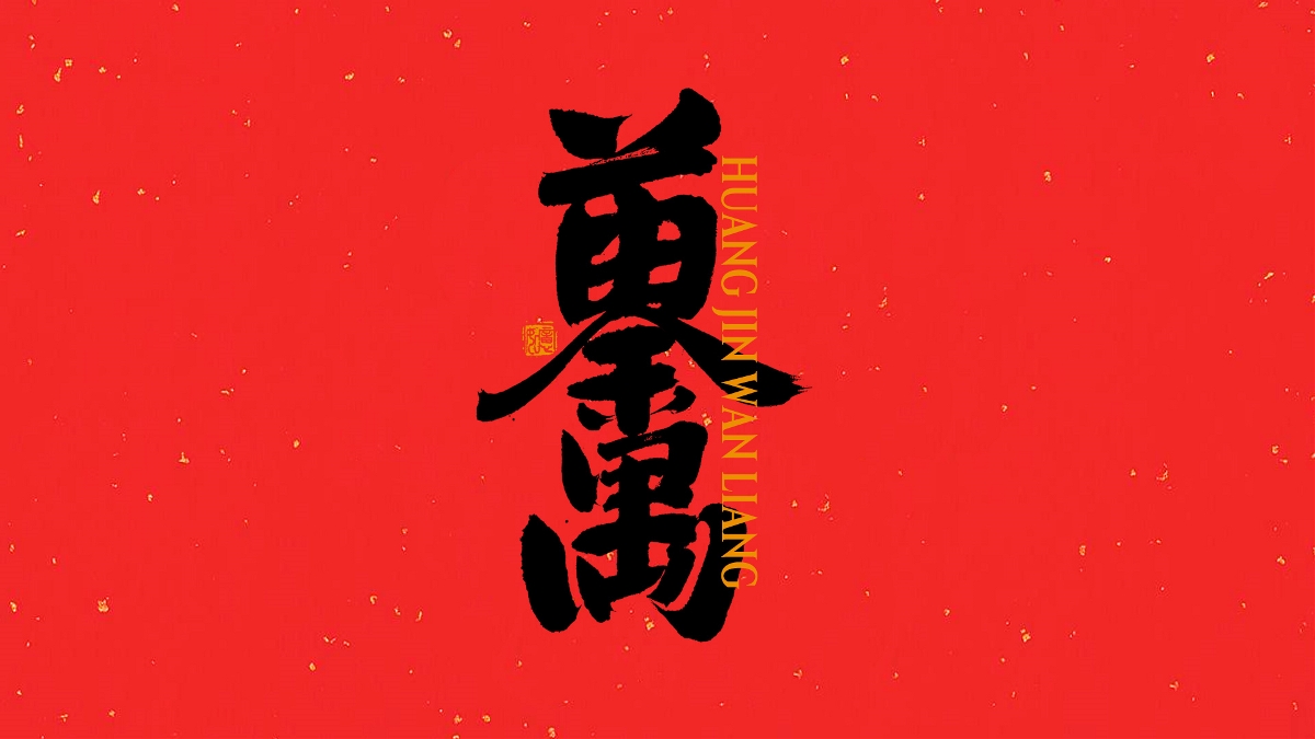 手寫集｜新年祝福語合體字