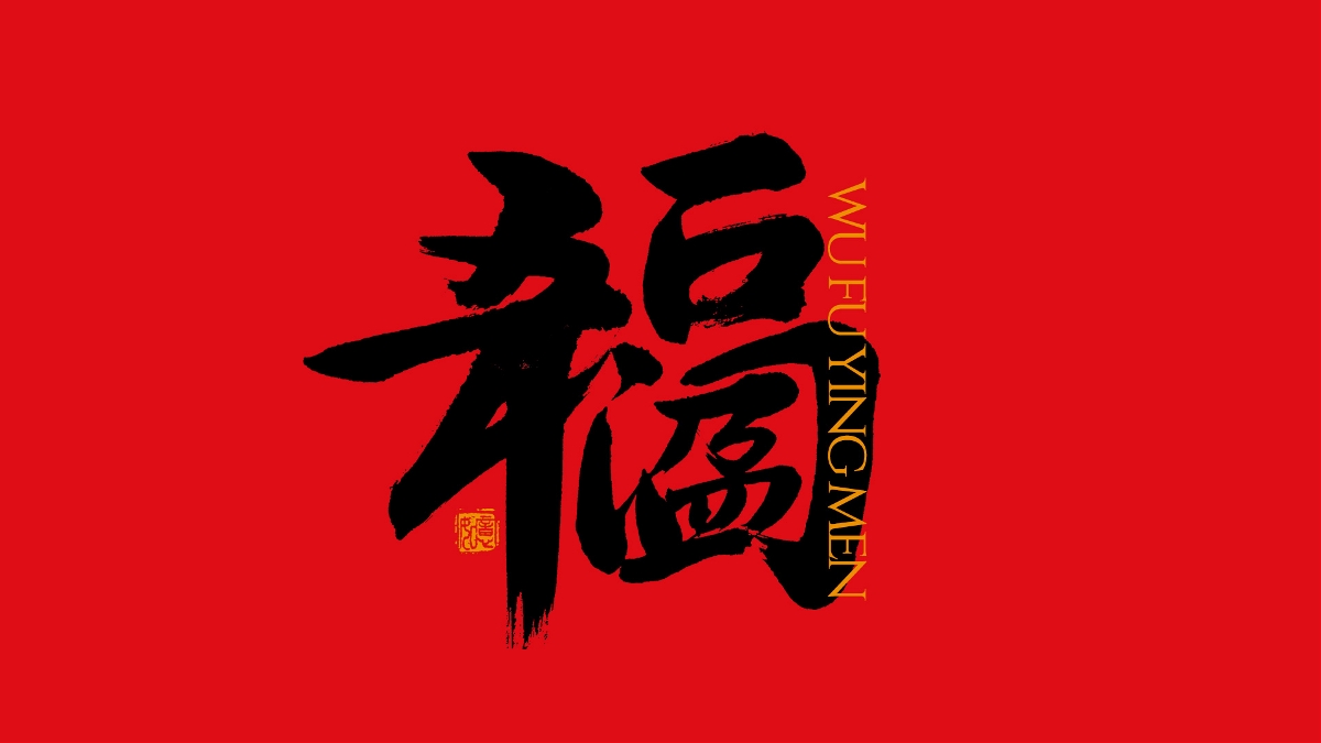 手寫集｜新年祝福語合體字