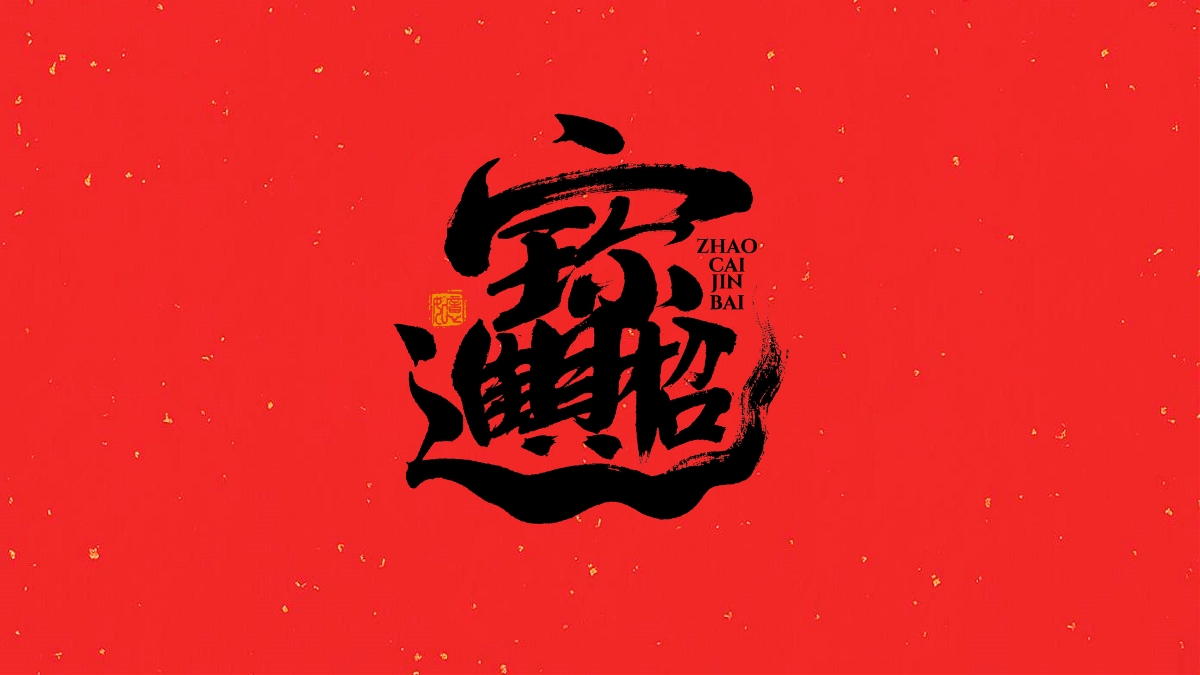 手寫集｜新年祝福語合體字