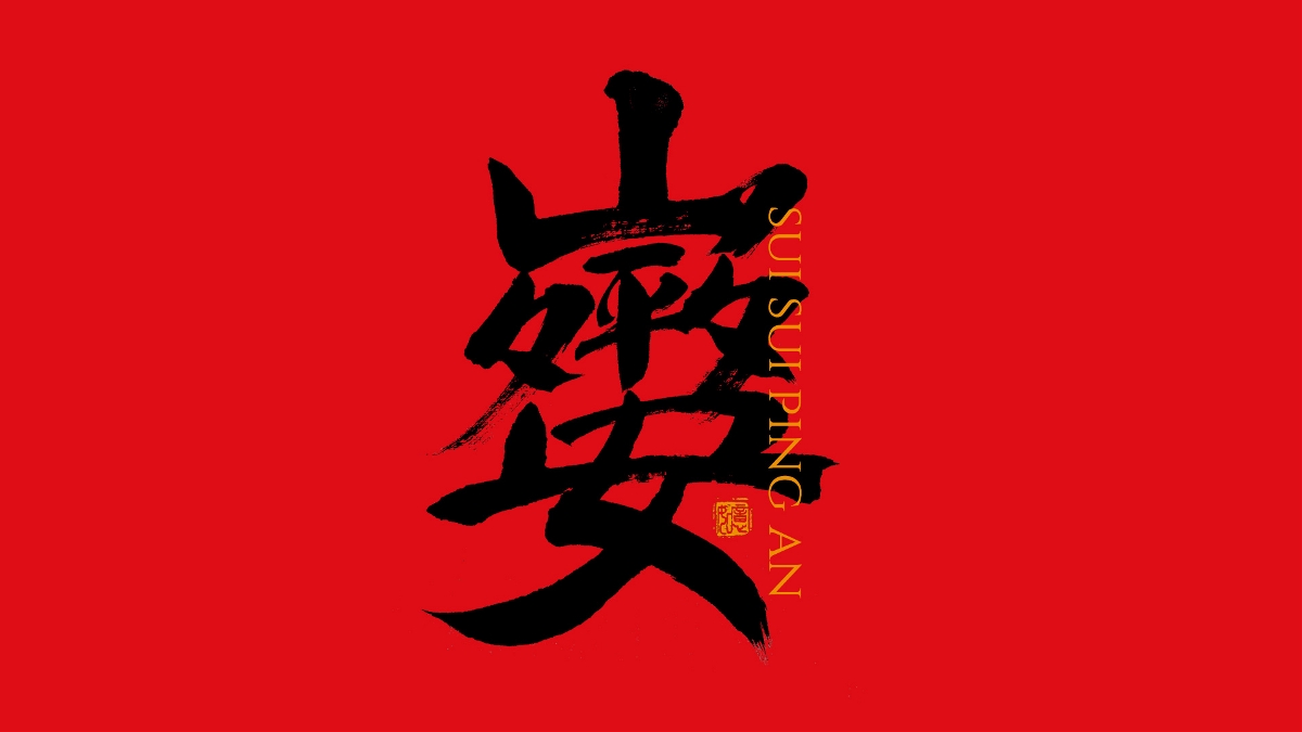 手寫集｜新年祝福語合體字