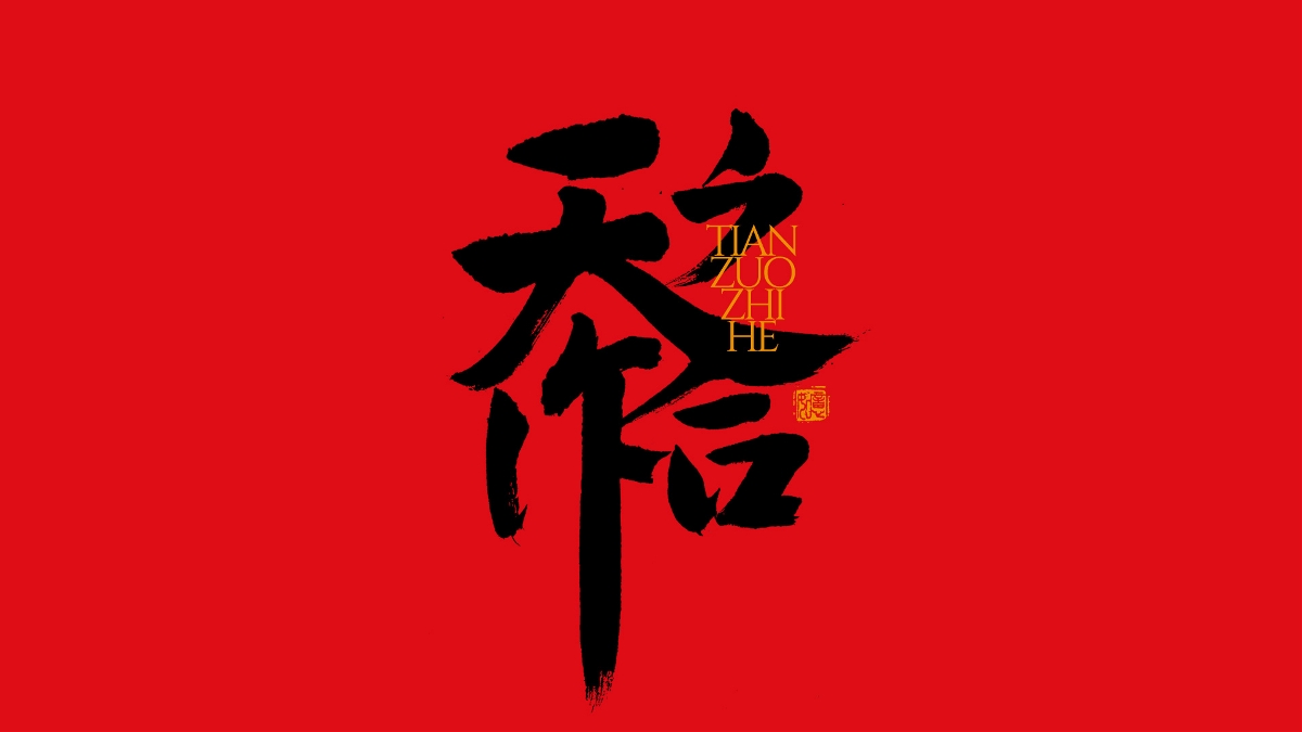 手寫集｜新年祝福語合體字