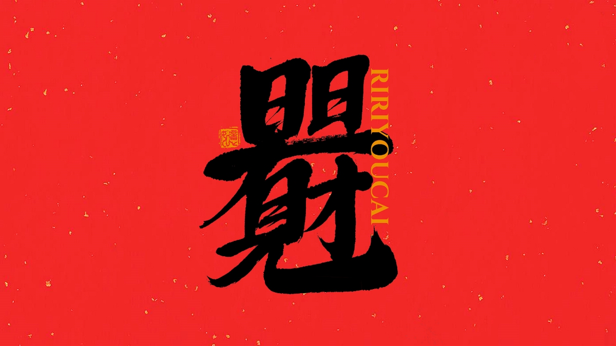 手寫集｜新年祝福語合體字