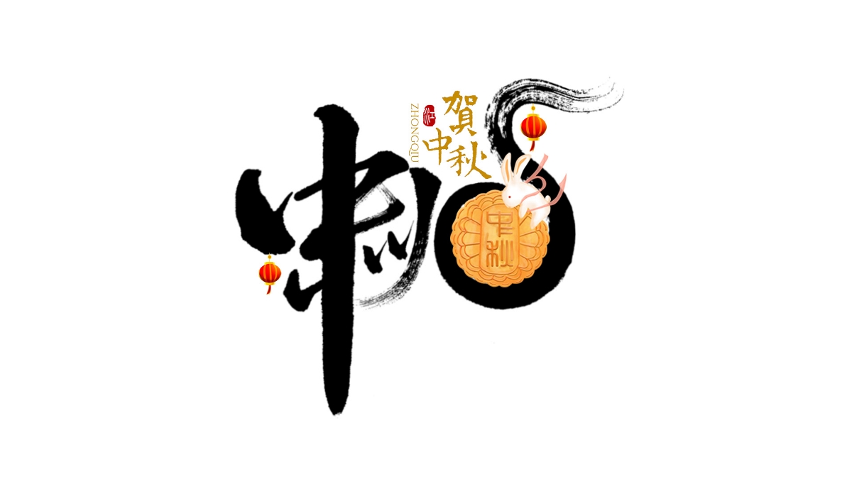 手写集｜传统节日字体设计
