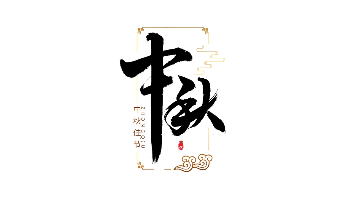 手寫集｜傳統(tǒng)節(jié)日字體設(shè)計