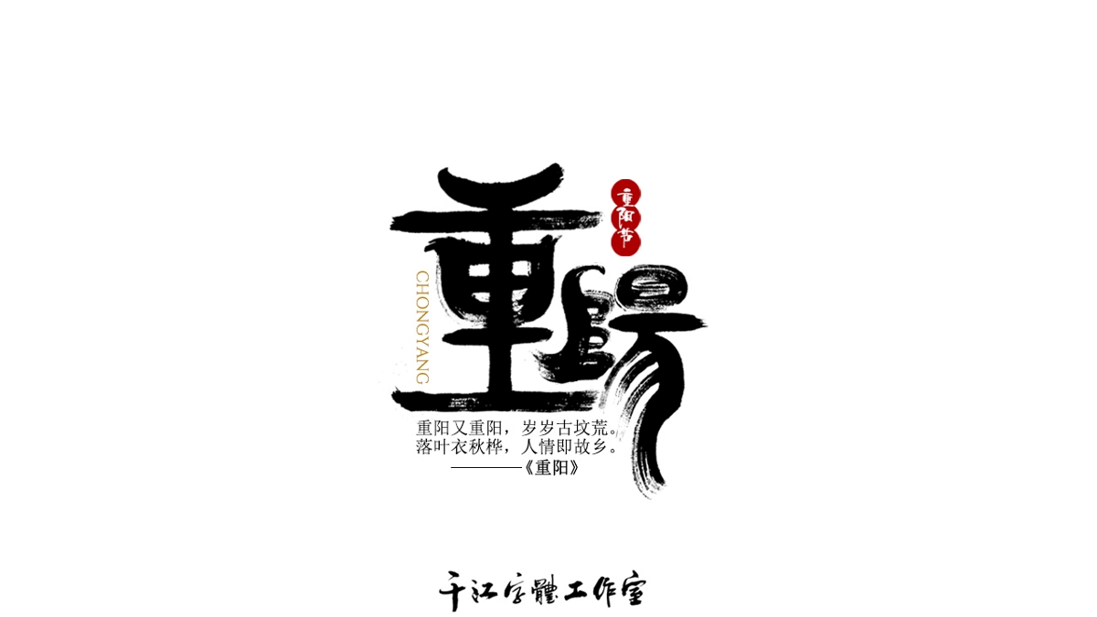 手写集｜传统节日字体设计