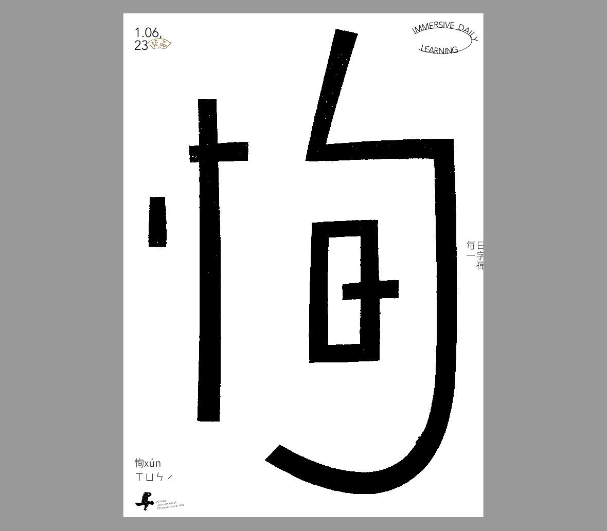 汉字境/一字禅《新春一月日微长》