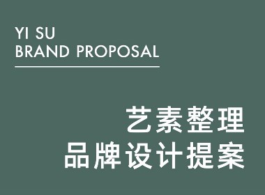 藝素家居整理 | 品牌提案