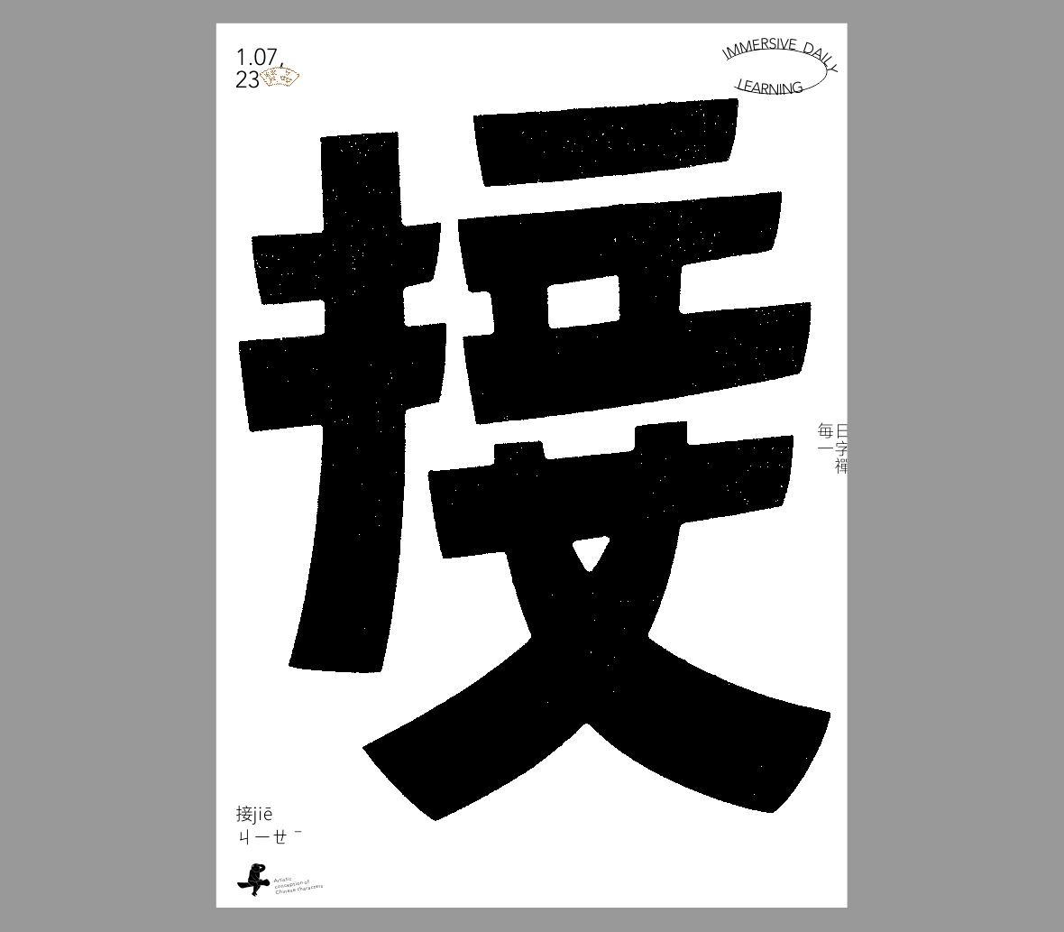 汉字境/一字禅《新春一月日微长》