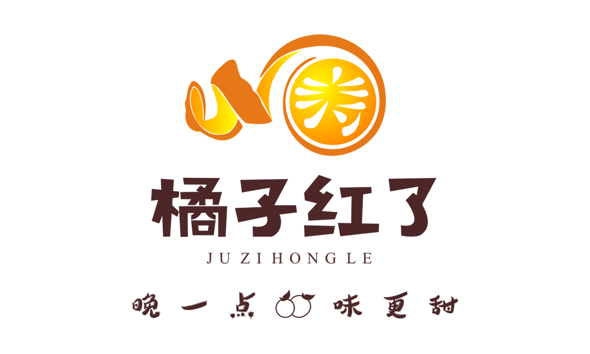 橘子紅了 地方特產(chǎn)包裝設(shè)計(jì)