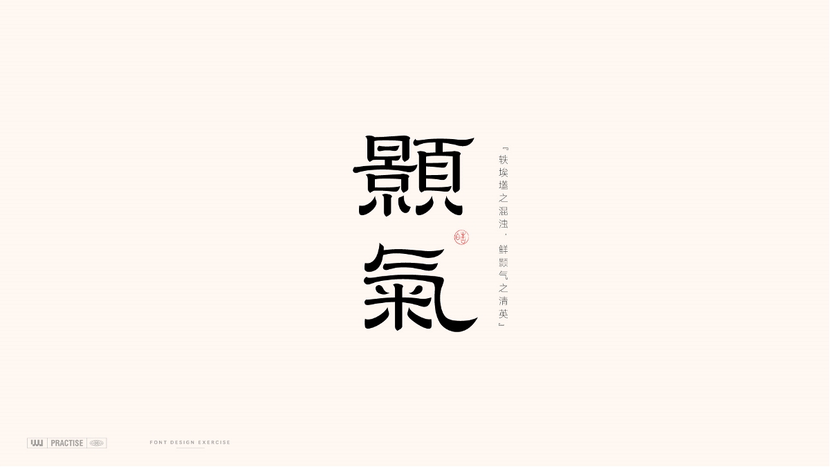 古風字體 —— 古詩詞中的詞語