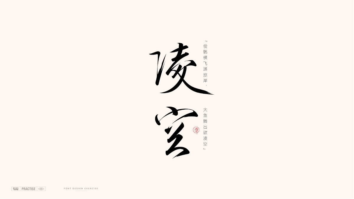 古风字体 —— 古诗词中的词语