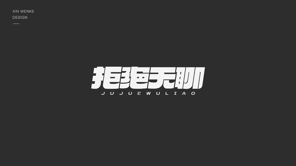 字體設計