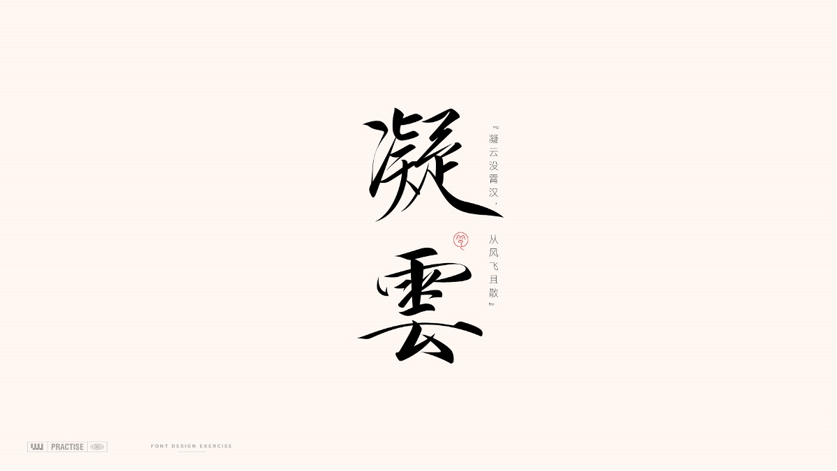 古风字体 —— 古诗词中的词语