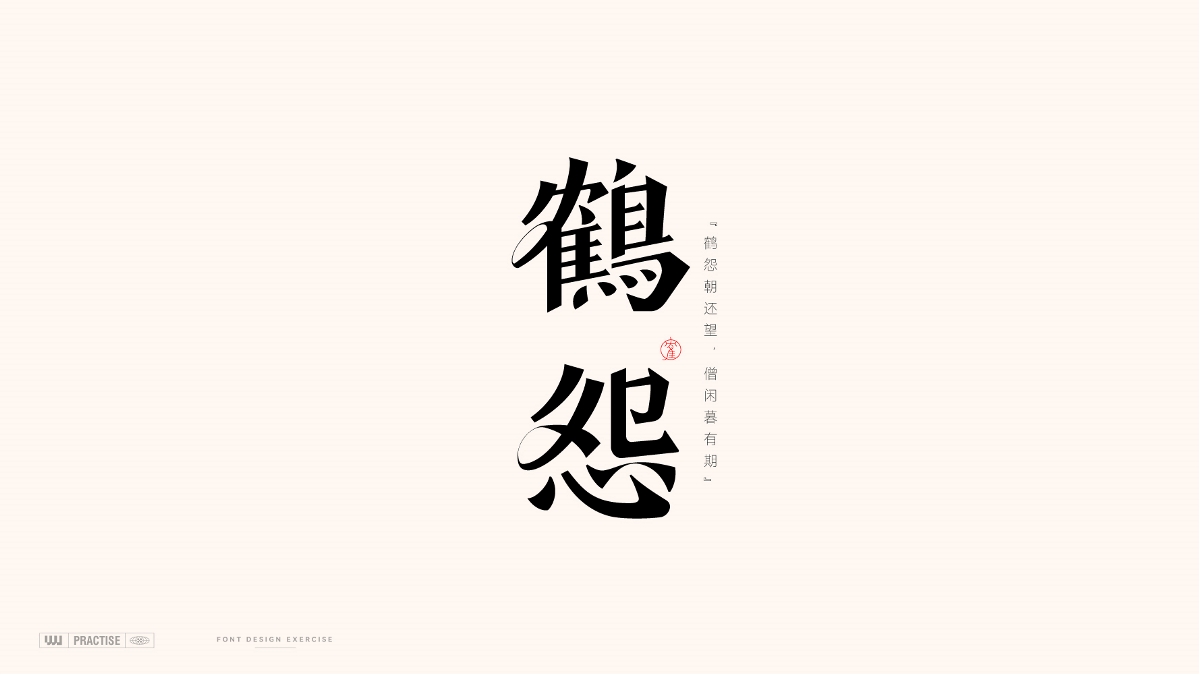 古風字體 —— 古詩詞中的詞語