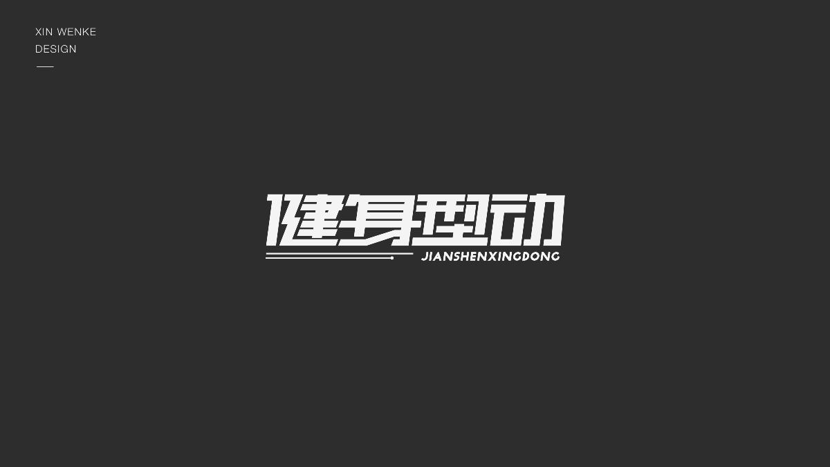 字體設計