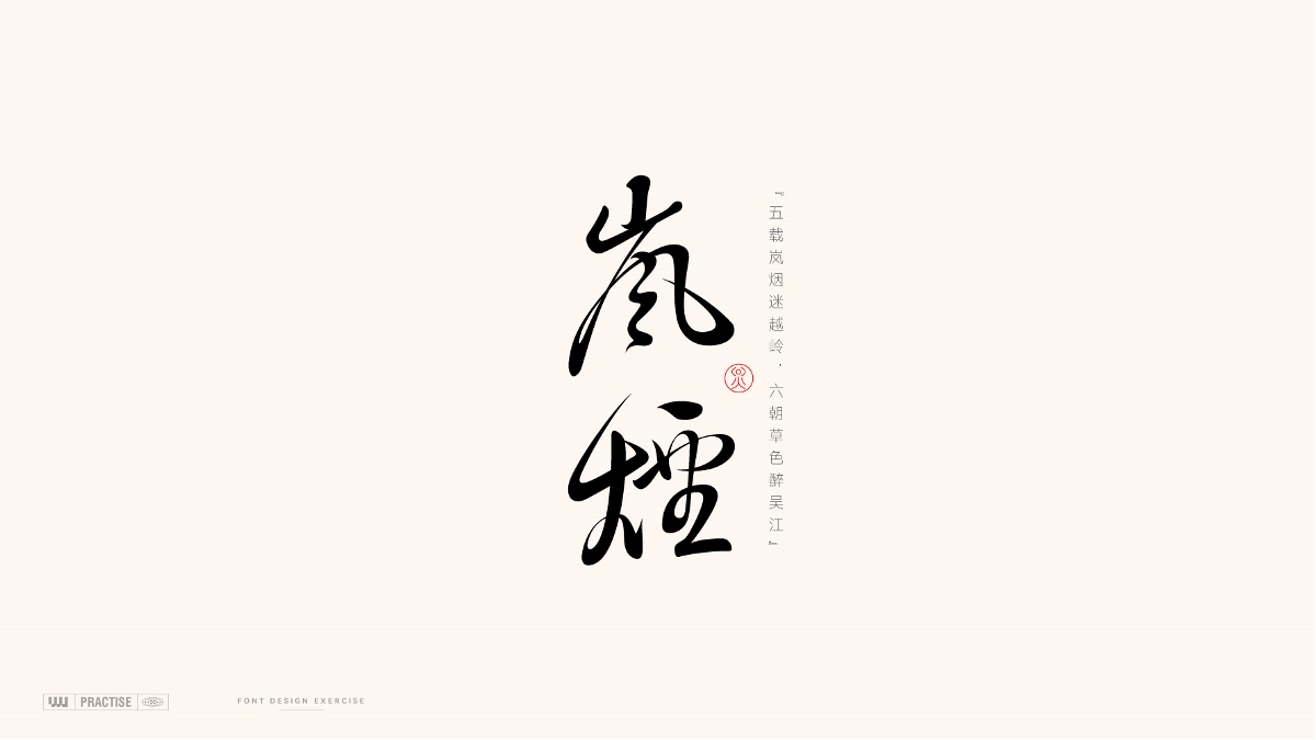 古风字体 —— 古诗词中的词语