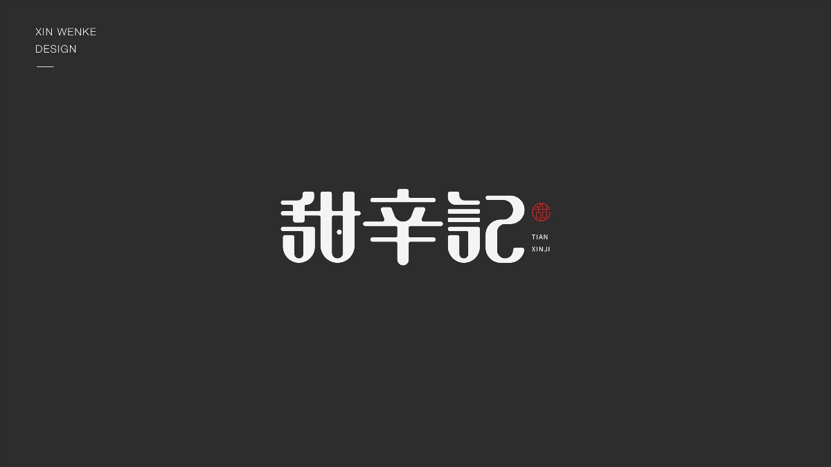 字體設(shè)計