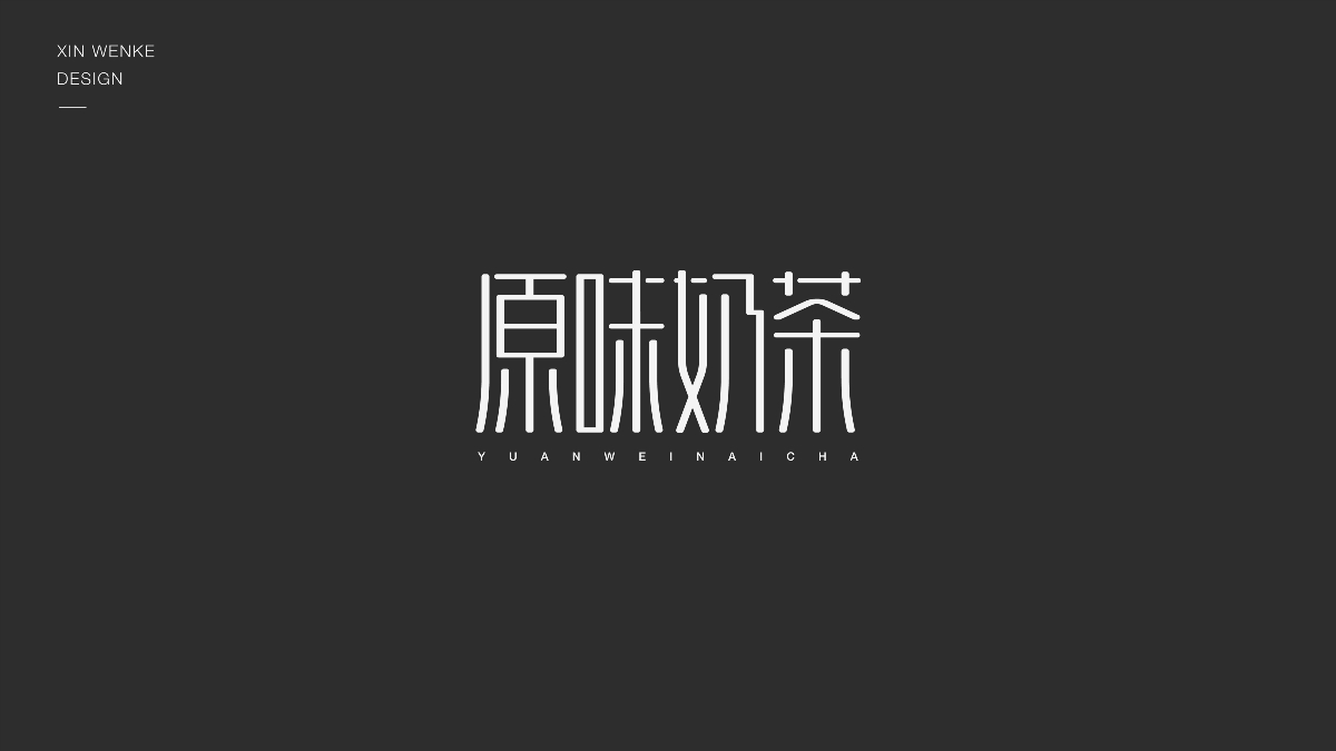 字体设计