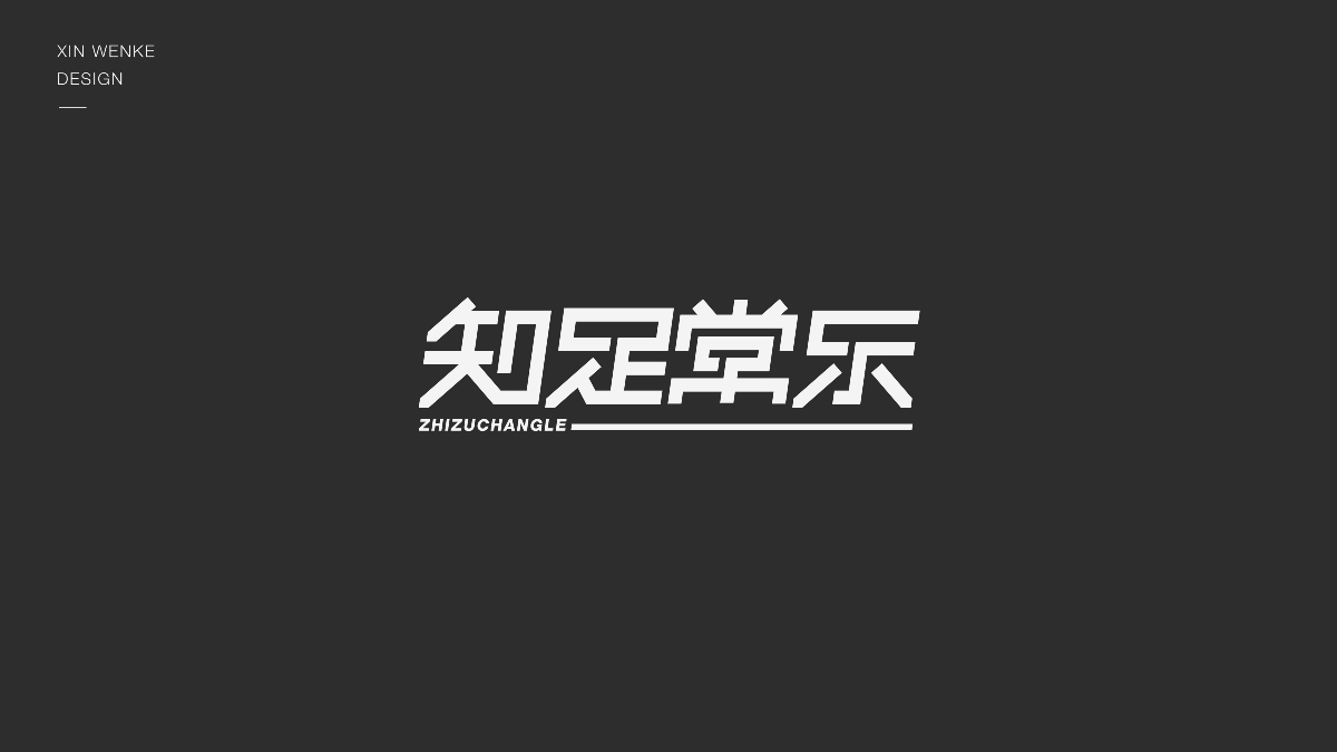 字體設(shè)計