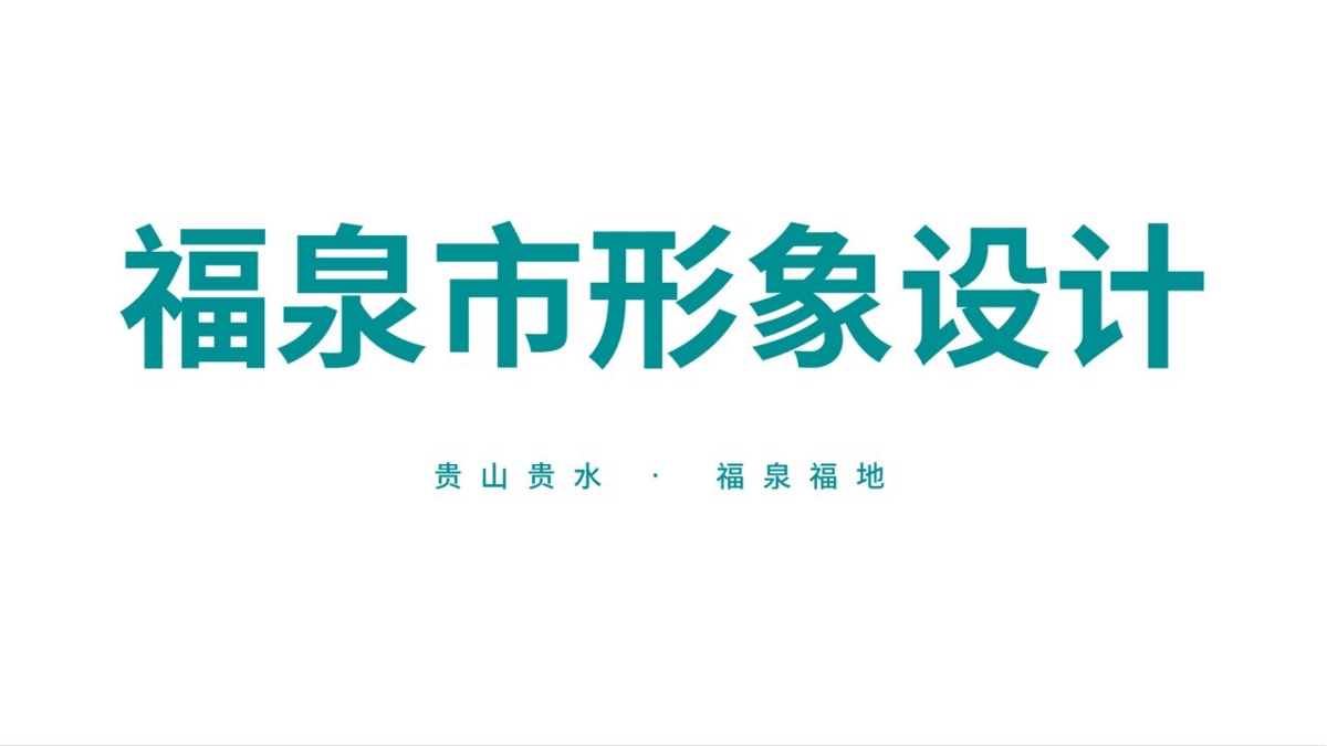 福泉市品牌LOGO設(shè)計