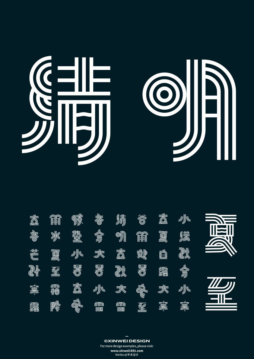 二十四节气字体设计｜辛未设计