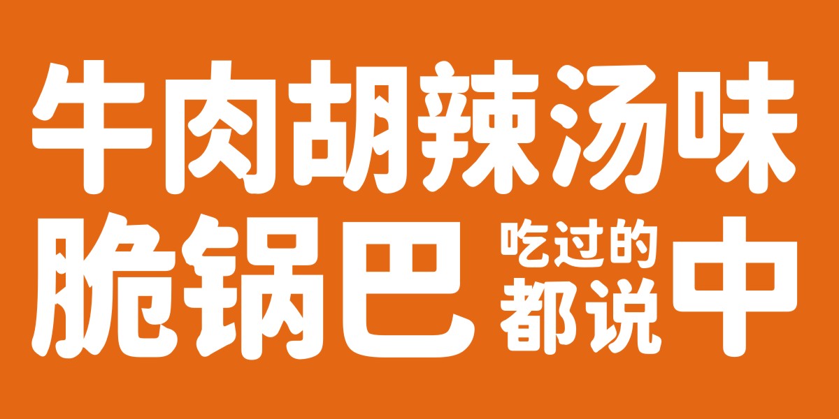 風味小町·牛肉胡辣湯味脆鍋巴包裝設計 | 休閑食品包裝設計 | 包裝視覺形象設計