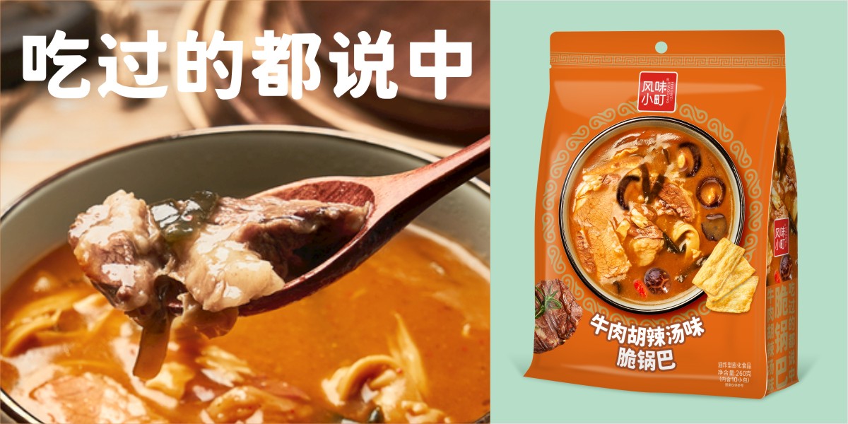 風味小町·牛肉胡辣湯味脆鍋巴包裝設計 | 休閑食品包裝設計 | 包裝視覺形象設計