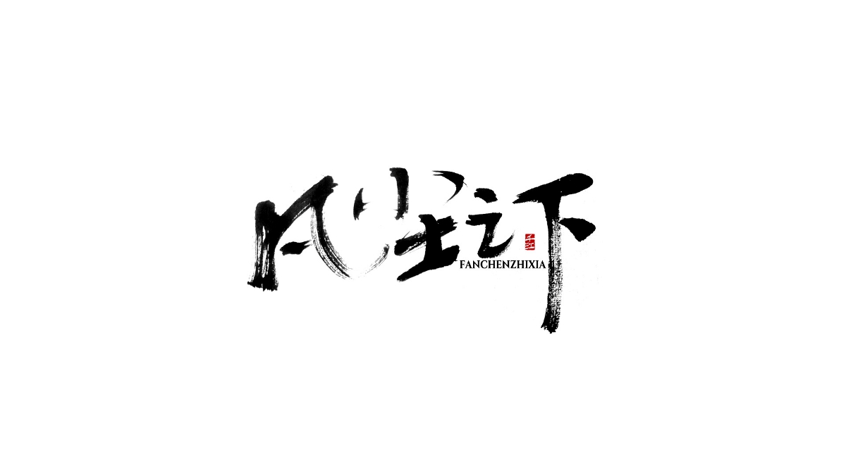 千江字体手写集