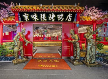 粤港澳大湾区最地道的北京烤鸭京味张连锁店餐饮空间设计