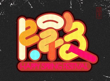 习俗闹新年