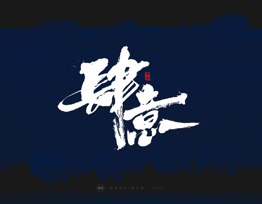 商業(yè)書寫（21）/雨澤寫字