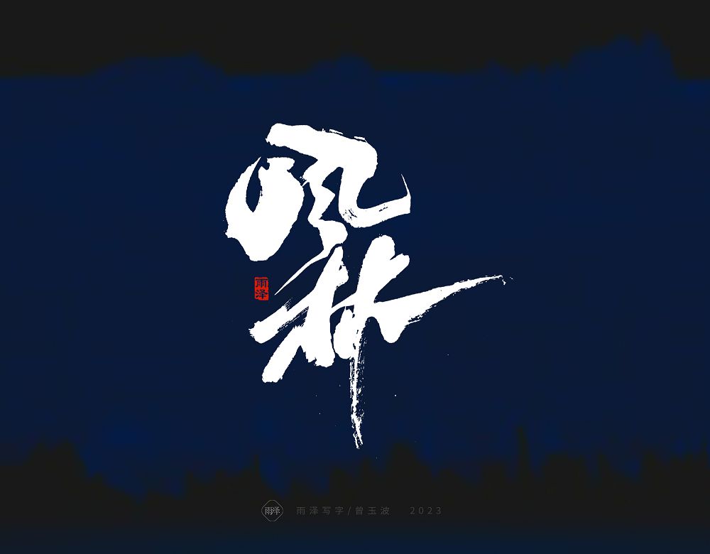 商業(yè)書寫（21）/雨澤寫字