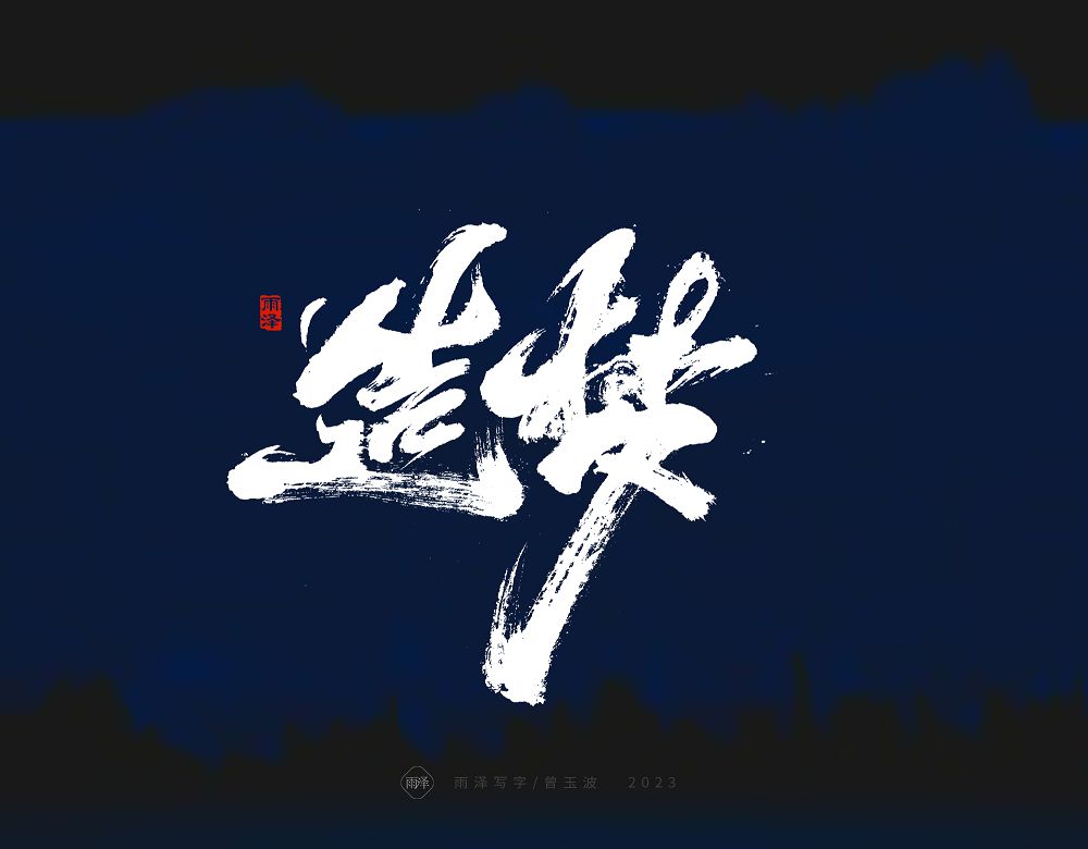 商業(yè)書寫（21）/雨澤寫字