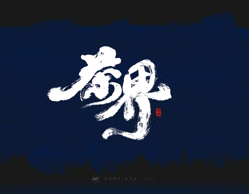 商業(yè)書寫（21）/雨澤寫字