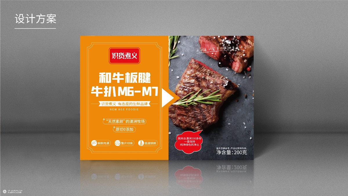 識貨主義生鮮牛肉包裝設(shè)計方案