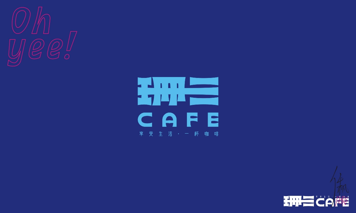 珊三CAFE | 品牌设计