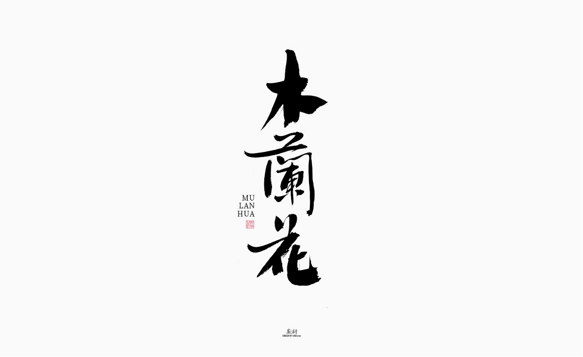 斯科/绝美词牌名/书法/字体设计/手写