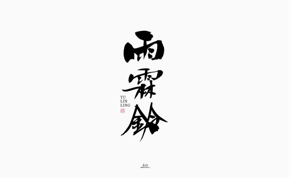 斯科/絕美詞牌名/書法/字體設(shè)計/手寫