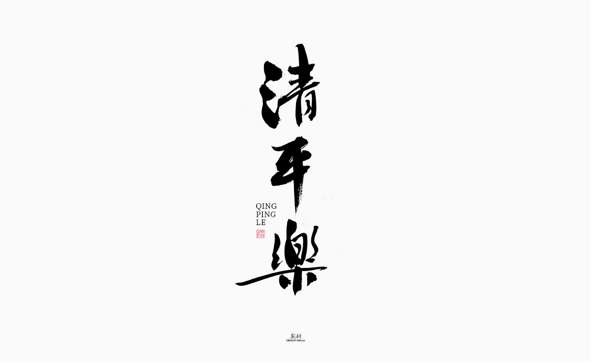 斯科/绝美词牌名/书法/字体设计/手写