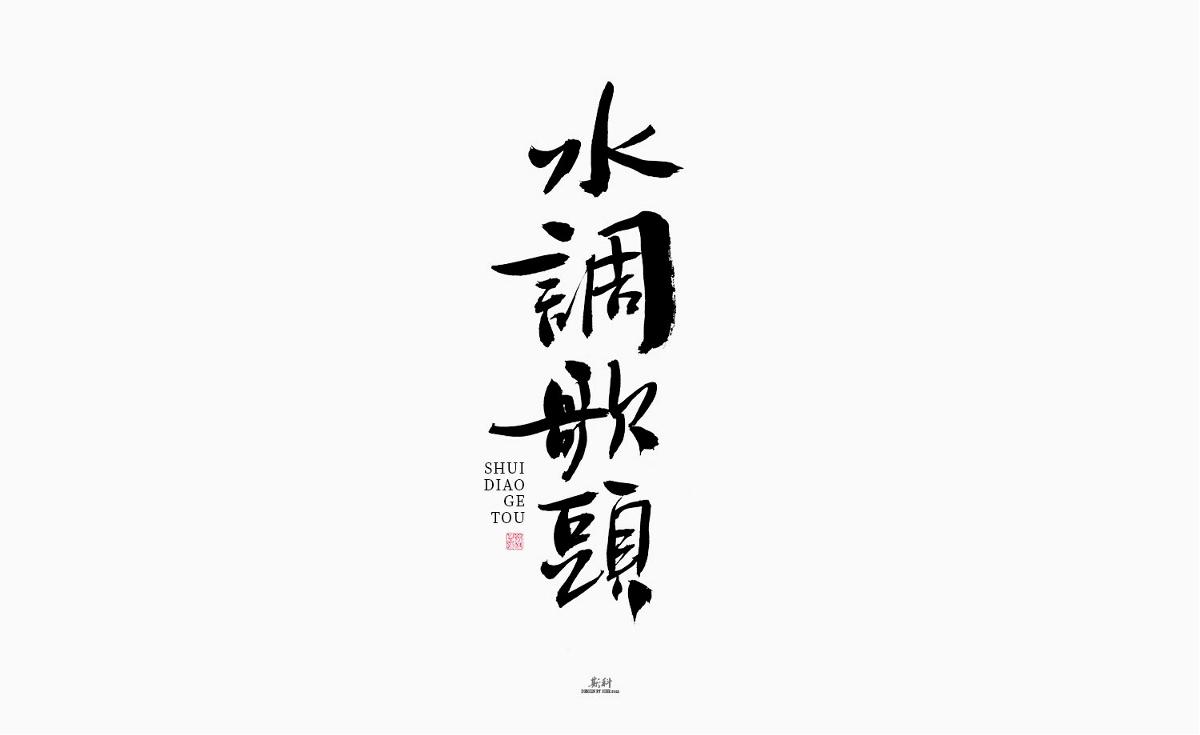 斯科/绝美词牌名/书法/字体设计/手写