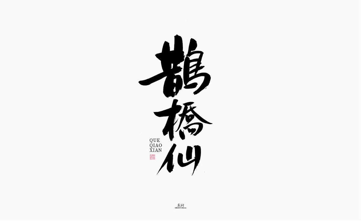 斯科/绝美词牌名/书法/字体设计/手写