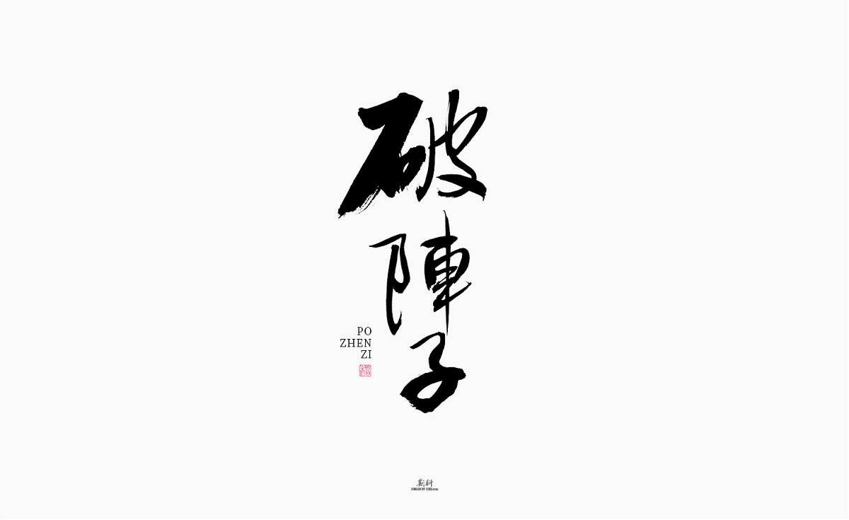 斯科/绝美词牌名/书法/字体设计/手写