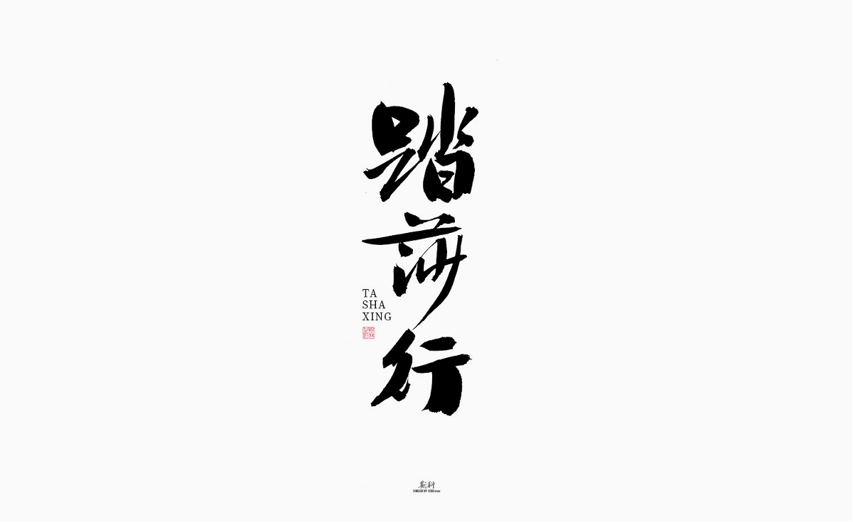 斯科/绝美词牌名/书法/字体设计/手写