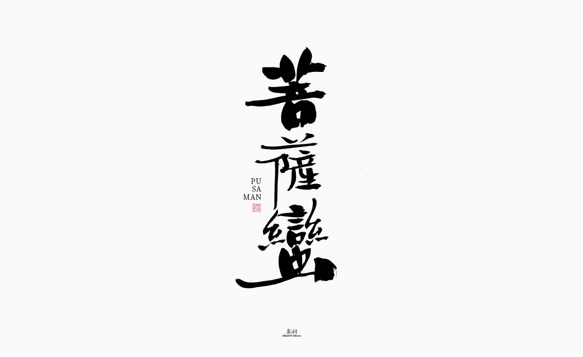 斯科/绝美词牌名/书法/字体设计/手写