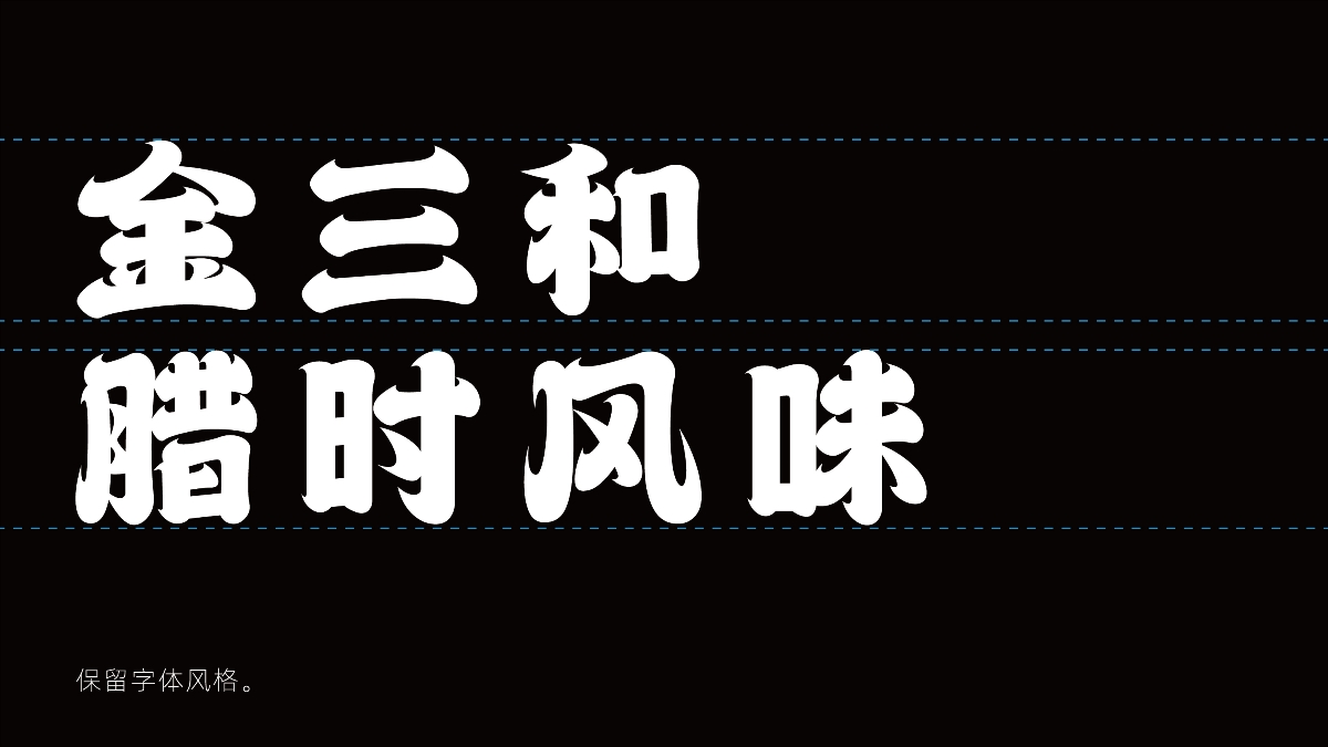 安徽金三和生态农庄-包装全案设计