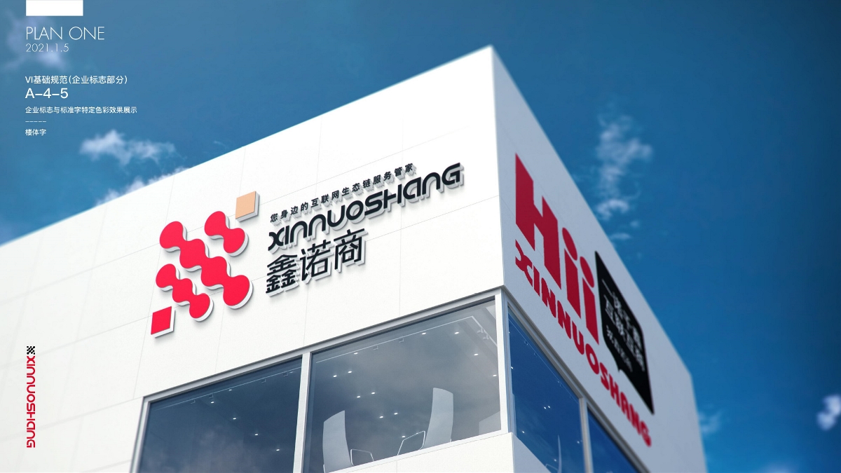 鑫诺商互联网公司品牌形象策划设计