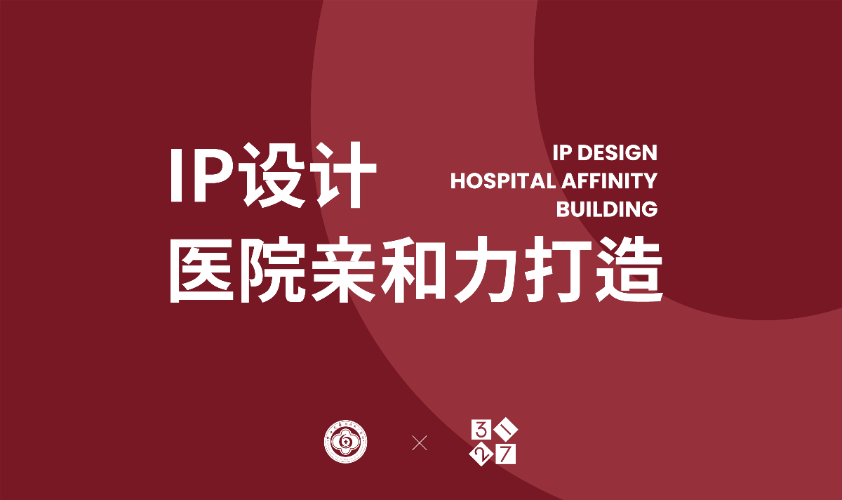 中山大学附属第六医院×3721设计｜医院IP形象设计