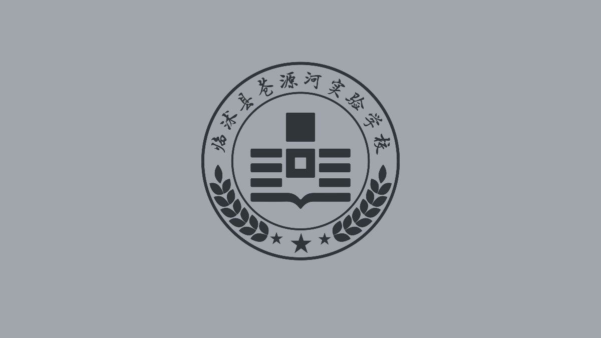 临沭县苍源河实验学校文化校徽设计