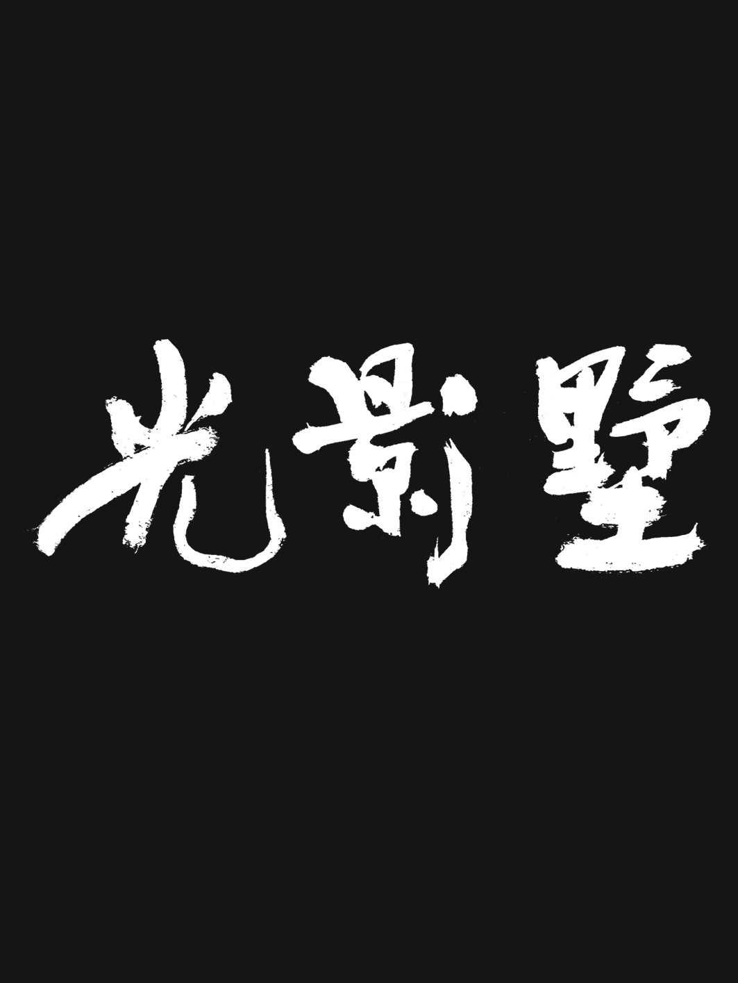 字酷集17