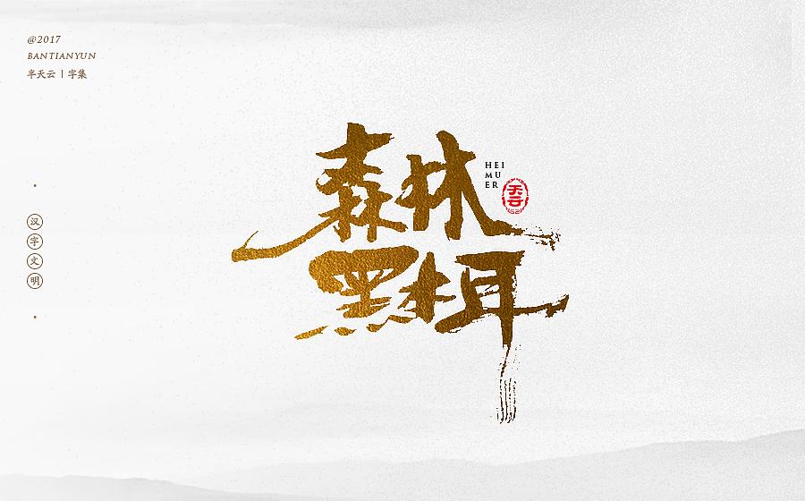 毛筆字體設(shè)計(jì) 第二十三期